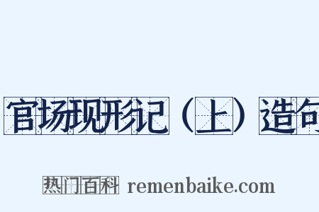 官场现形记（上）造句是什么意思的图片